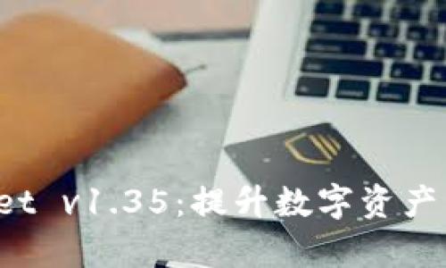  全面评测tpWallet v1.35：提升数字资产管理的多功能钱包