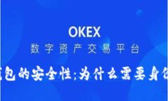 比特币钱包的安全性：为什么需要身份证验证？