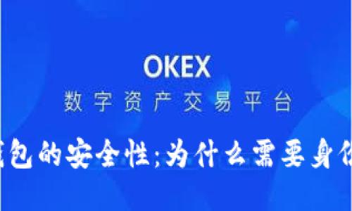 比特币钱包的安全性：为什么需要身份证验证？