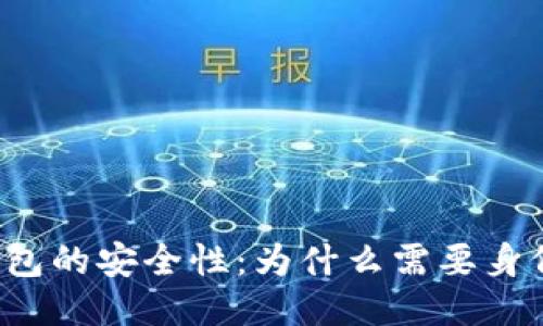 比特币钱包的安全性：为什么需要身份证验证？