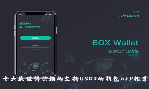 十大最值得信赖的支持USDT的钱包APP推荐