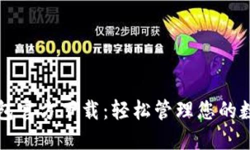 购宝钱包官方下载：轻松管理您的数字资产