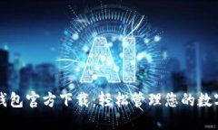 购宝钱包官方下载：轻松管理您的数字资产