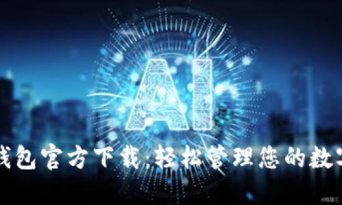 购宝钱包官方下载：轻松管理您的数字资产