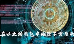 如何在以太坊钱包中删除不需要的合约