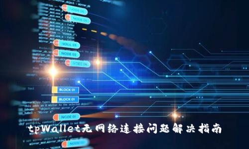 tpWallet无网络连接问题解决指南