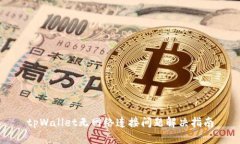 tpWallet无网络连接问题解决指南