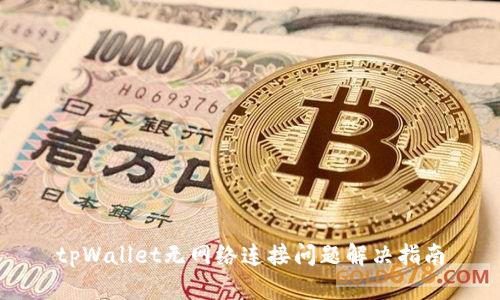 tpWallet无网络连接问题解决指南