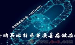 如何安全购买比特币并妥善存储在冷钱包中
