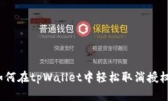 如何在tpWallet中轻松取消授权？