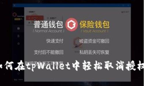 如何在tpWallet中轻松取消授权？