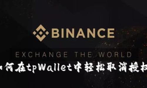 如何在tpWallet中轻松取消授权？