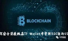 如何安全便捷地在TP Wallet中管理BSC链的USDT