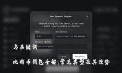 与关键词比特币钱包全解：常见类型及其优势