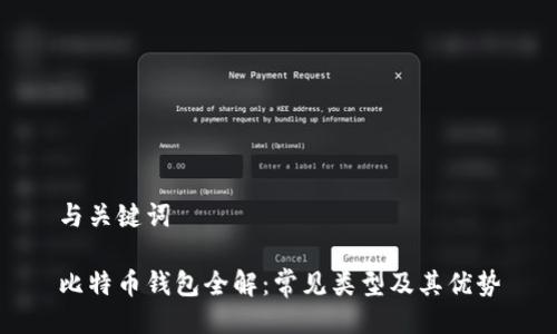 与关键词

比特币钱包全解：常见类型及其优势