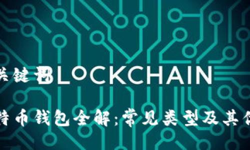 与关键词

比特币钱包全解：常见类型及其优势