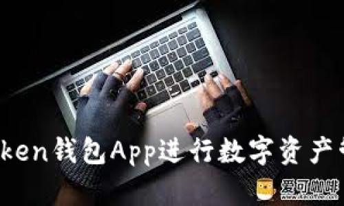 : 如何使用Token钱包App进行数字资产管理：完整教程