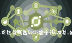  全面解析链信钱包QKI：安全性、功能、使用指南