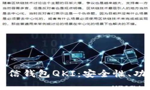  全面解析链信钱包QKI：安全性、功能、使用指南