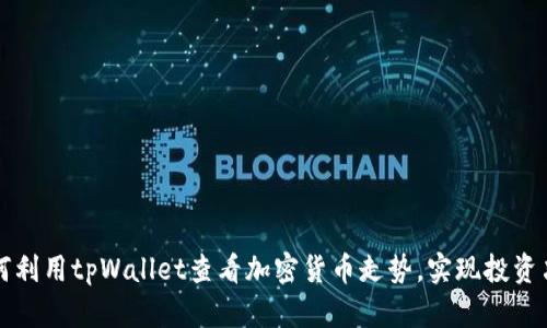 如何利用tpWallet查看加密货币走势，实现投资决策