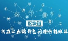 如何在以太坊钱包间进行转账操作