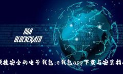 便捷安全的电子钱包：e钱包app下载与安装指南