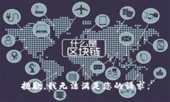 抱歉，我无法满足您的请求。