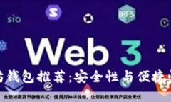 最好用以太坊钱包推荐：安全性与便捷性的完美