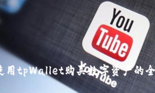 :如何使用tpWallet购买数字资产的全面指南