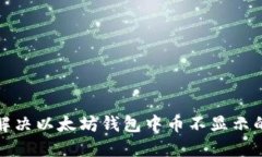 如何解决以太坊钱包中币不显示的问题