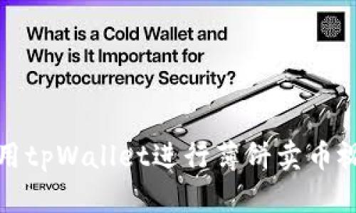 如何使用tpWallet进行薄饼卖币视频教程