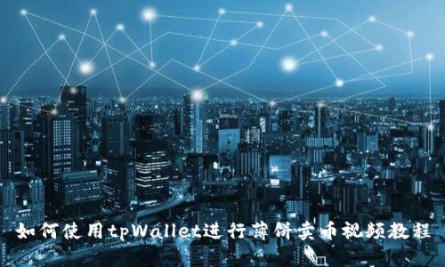 如何使用tpWallet进行薄饼卖币视频教程