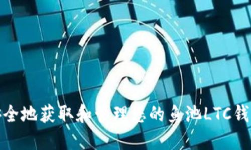 如何安全地获取和管理您的鱼池LTC钱包地址