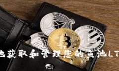 如何安全地获取和管理您的鱼池LTC钱包地址
