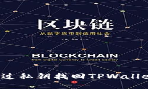 如何通过私钥找回TPWallet账户？