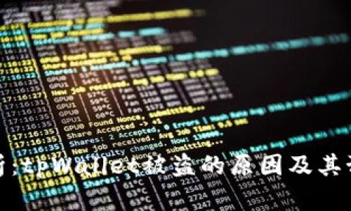深入分析：tpWallet被盗的原因及其预防措施