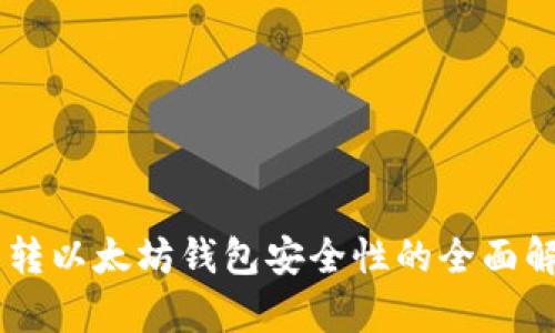 币转以太坊钱包安全性的全面解析