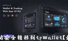 如何将以太坊安全转移到tpWallet？最佳操作指南