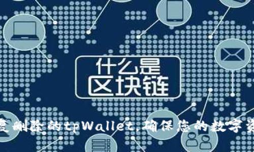如何恢复删除的tpWallet，确保您的数字资产安全