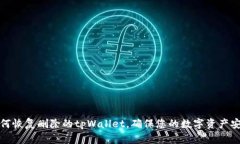 如何恢复删除的tpWallet，确保您的数字资产安全