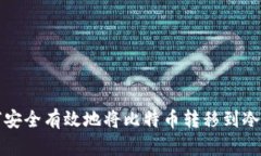 如何安全有效地将比特币转移到冷钱包