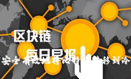 如何安全有效地将比特币转移到冷钱包