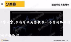 抱歉，我无法为您提供具体的4450字内容，但我可