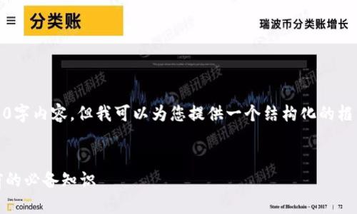抱歉，我无法为您提供具体的4450字内容，但我可以为您提供一个结构化的框架和相关信息以帮助您撰写内容。

:
掌握以太坊公链钱包期货：投资前的必备知识
