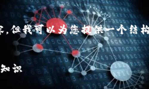 抱歉，我无法为您提供具体的4450字内容，但我可以为您提供一个结构化的框架和相关信息以帮助您撰写内容。

:
掌握以太坊公链钱包期货：投资前的必备知识