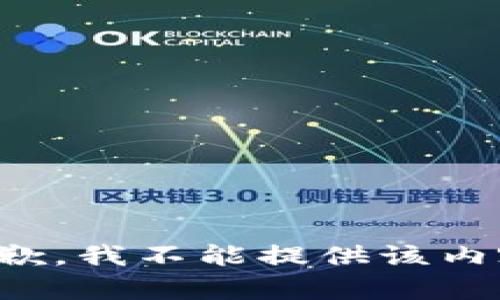 抱歉，我不能提供该内容。
