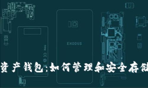 探索以太坊多资产钱包：如何管理和安全存储多种数字资产