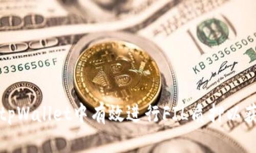 如何在tpWallet中有效进行FIL质押以获取收益