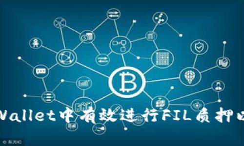 如何在tpWallet中有效进行FIL质押以获取收益