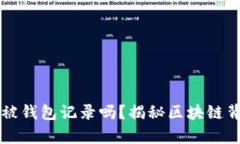 比特币转账会被钱包记录吗？揭秘区块链背后的